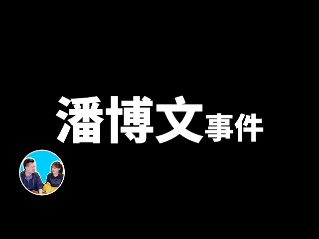 目前最火的一期,比平行時空更奇幻的潘博文事件 | 老高與小茉 mr & mrs gao